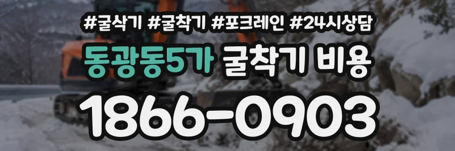 동광동5가 굴착기비용 상담 전화 1866-0903