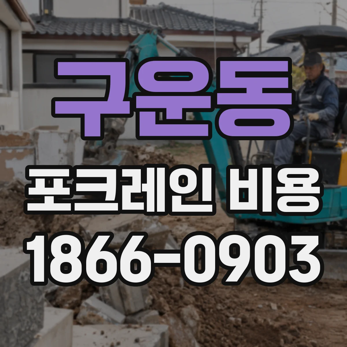 구운동 포크레인 비용