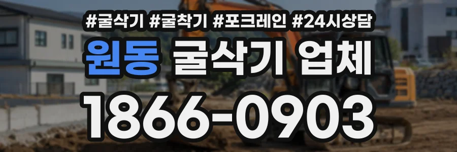 원동 굴삭기업체 상담 전화 1866-0903