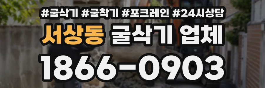 서상동 굴삭기업체 상담 전화 1866-0903