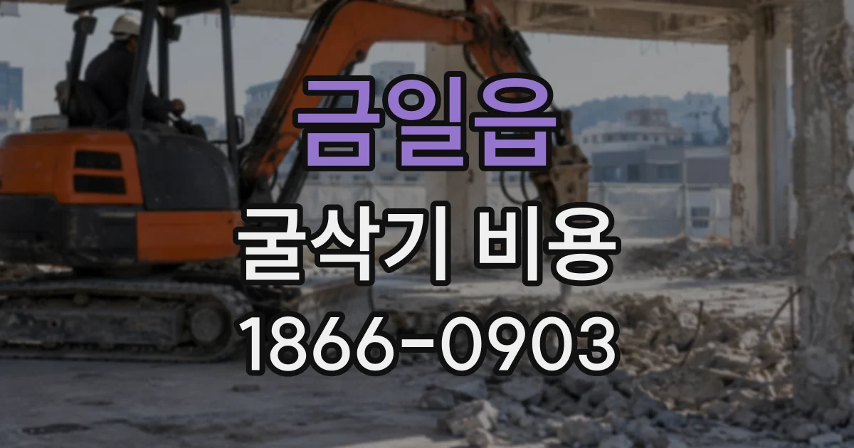 금일읍 굴삭기비용