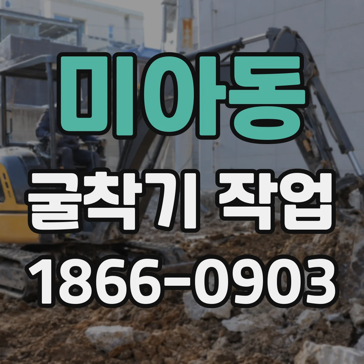 미아동 굴착기 작업