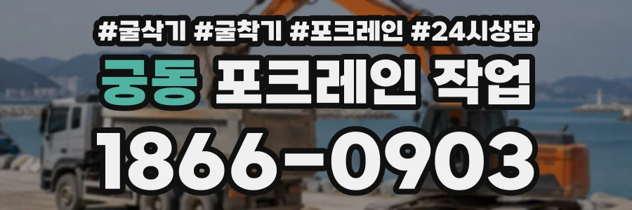 궁동 포크레인작업 상담 전화 1866-0903