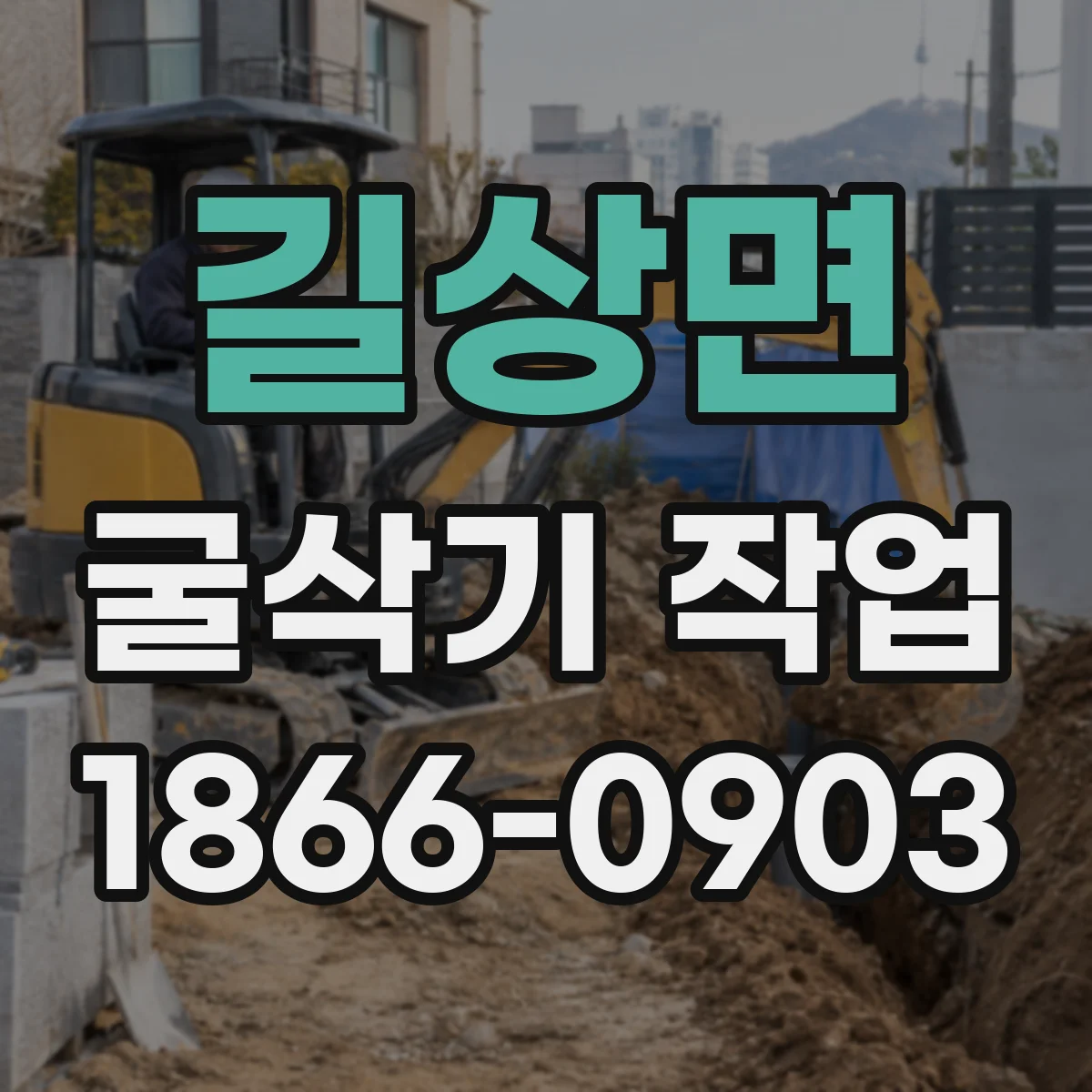 길상면 굴삭기 작업