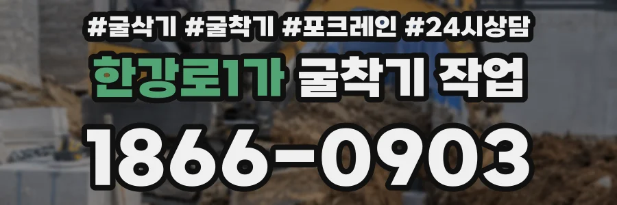 한강로1가 굴착기 작업