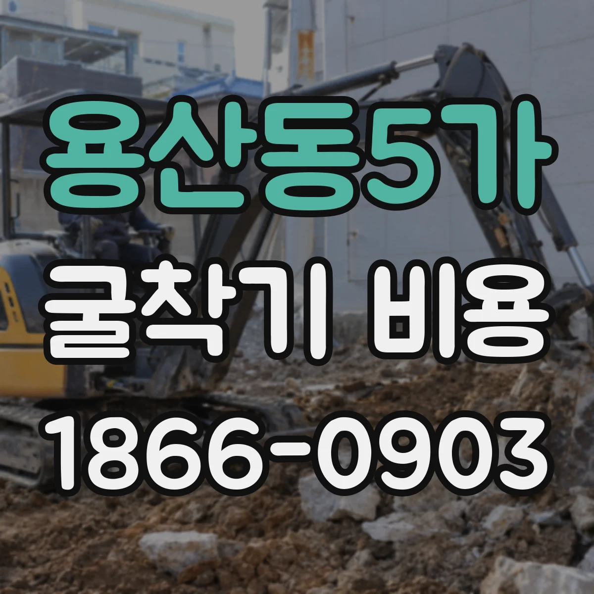 용산동5가 굴착기 비용