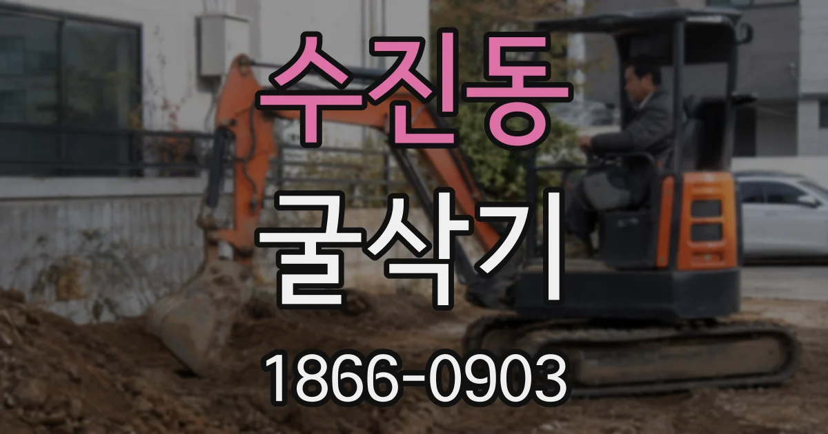 수진동 굴삭기