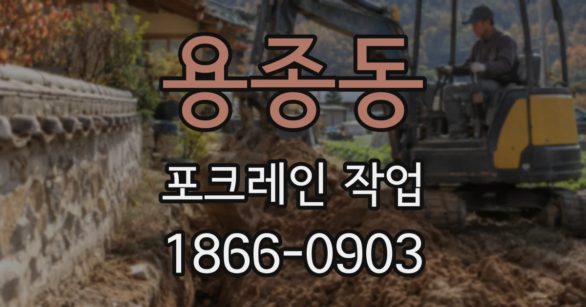용종동 포크레인 작업