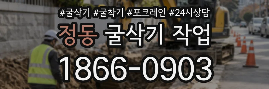 정동 굴삭기작업 상담 전화 1866-0903