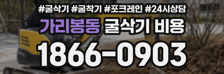 가리봉동 굴삭기 비용