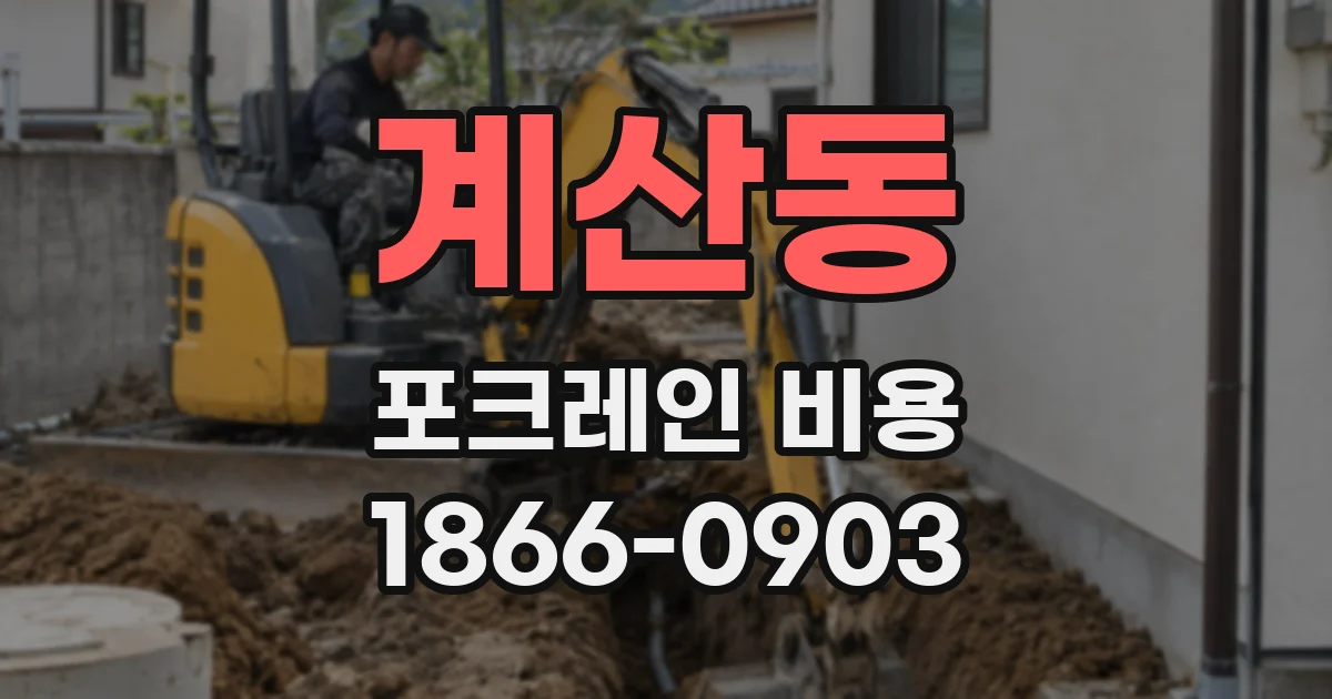 계산동 포크레인 비용
