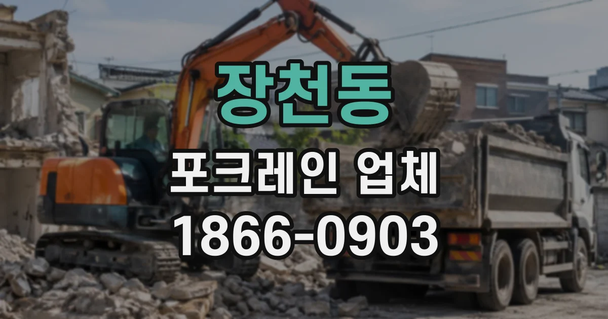 장천동 포크레인업체