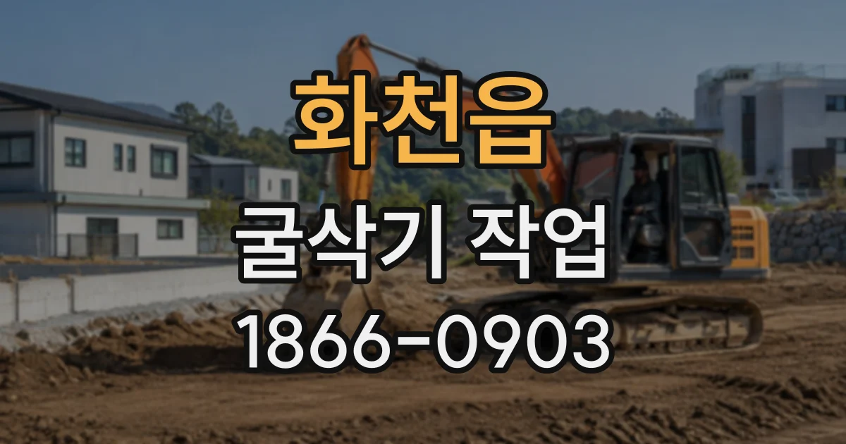 화천읍 굴삭기작업