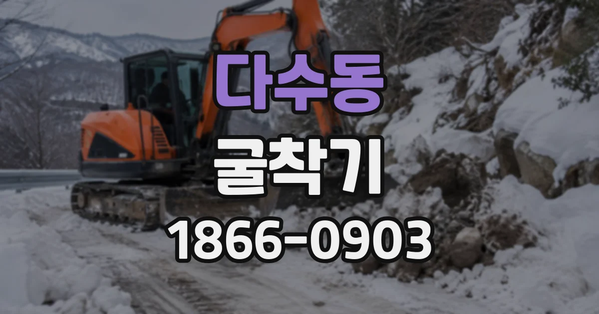 다수동 굴착기