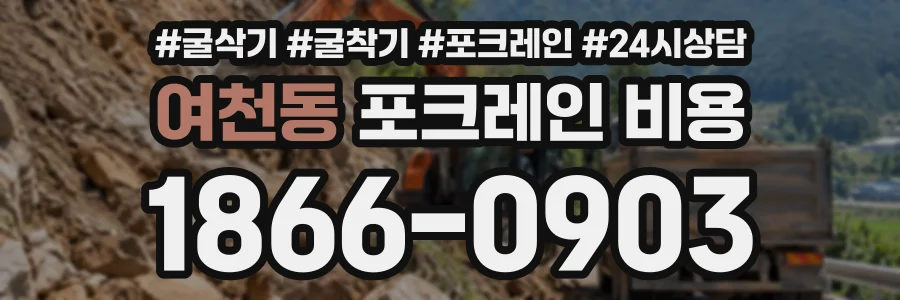 여천동 포크레인비용 상담 전화 1866-0903