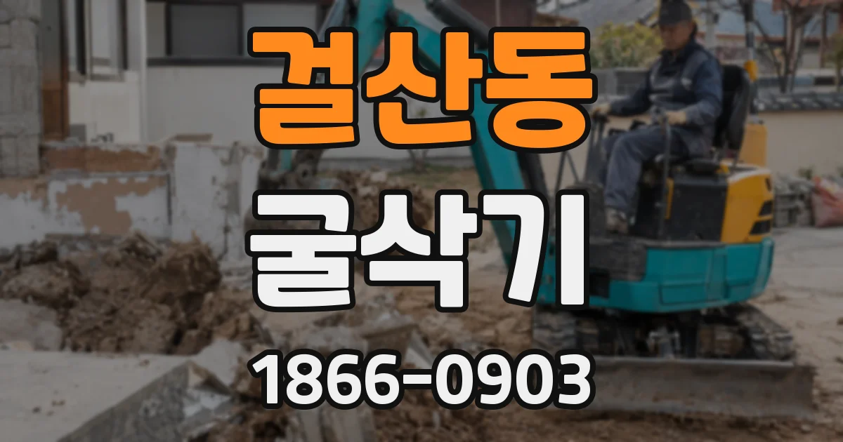 걸산동 굴삭기