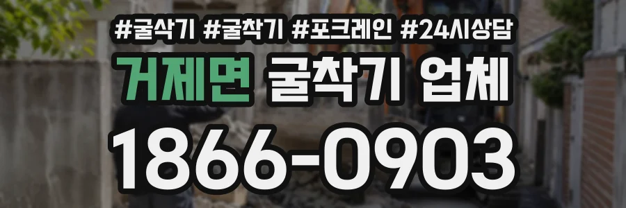 거제면 굴착기업체 상담 전화 1866-0903