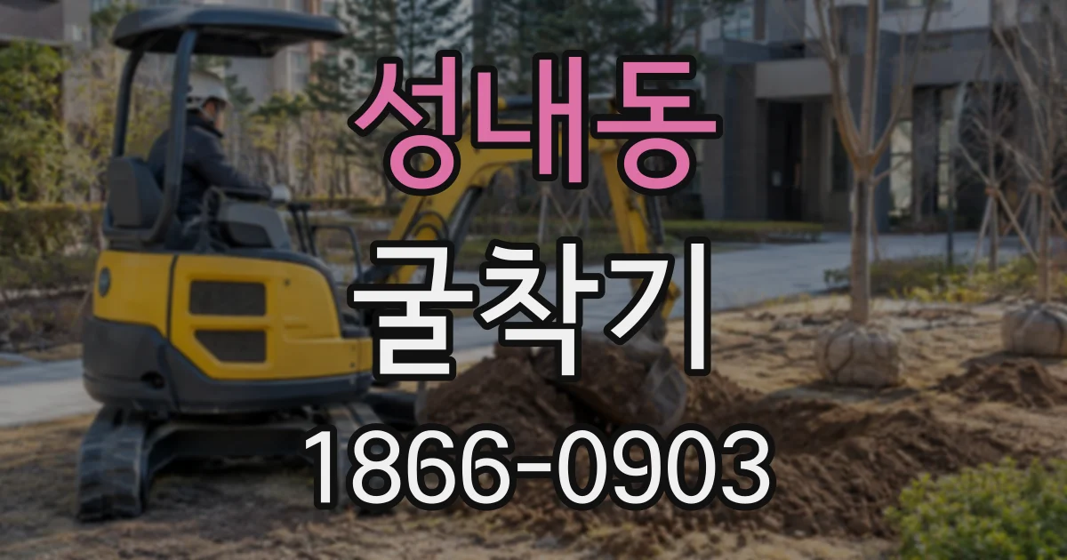 성내동 굴착기