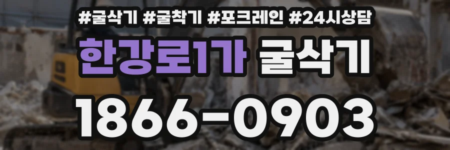 한강로1가 굴삭기
