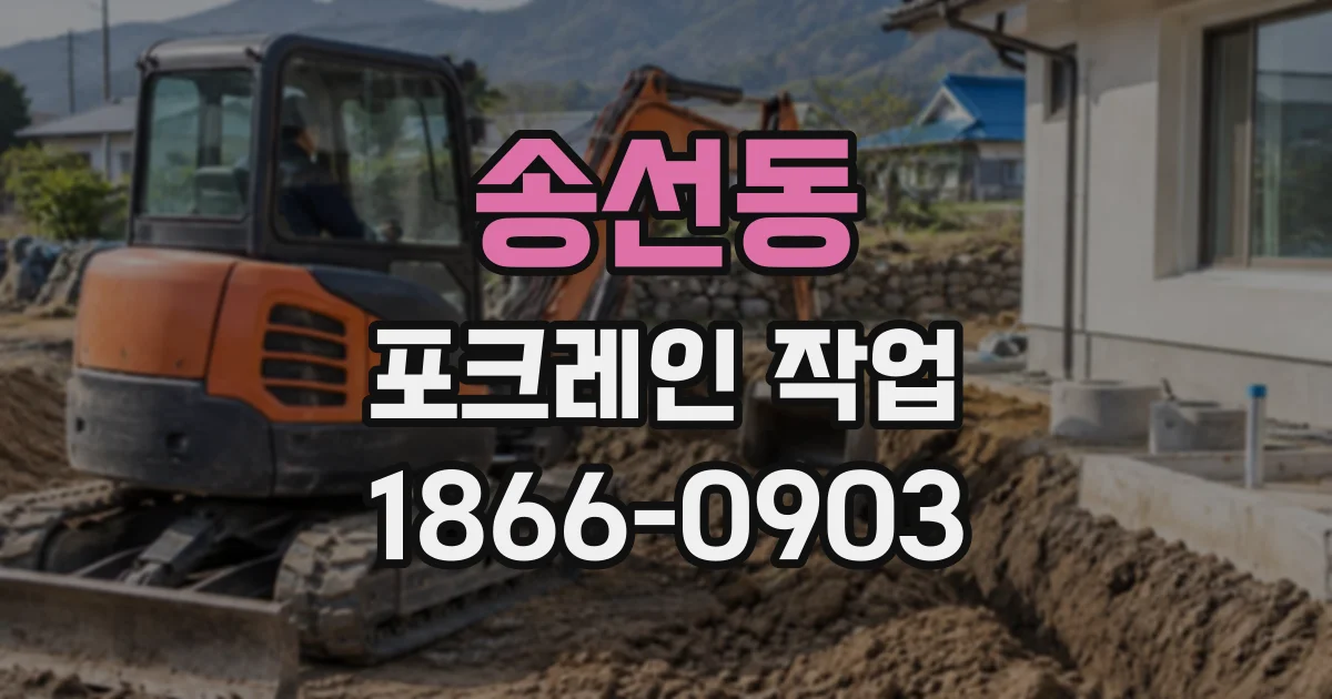 송선동 포크레인작업