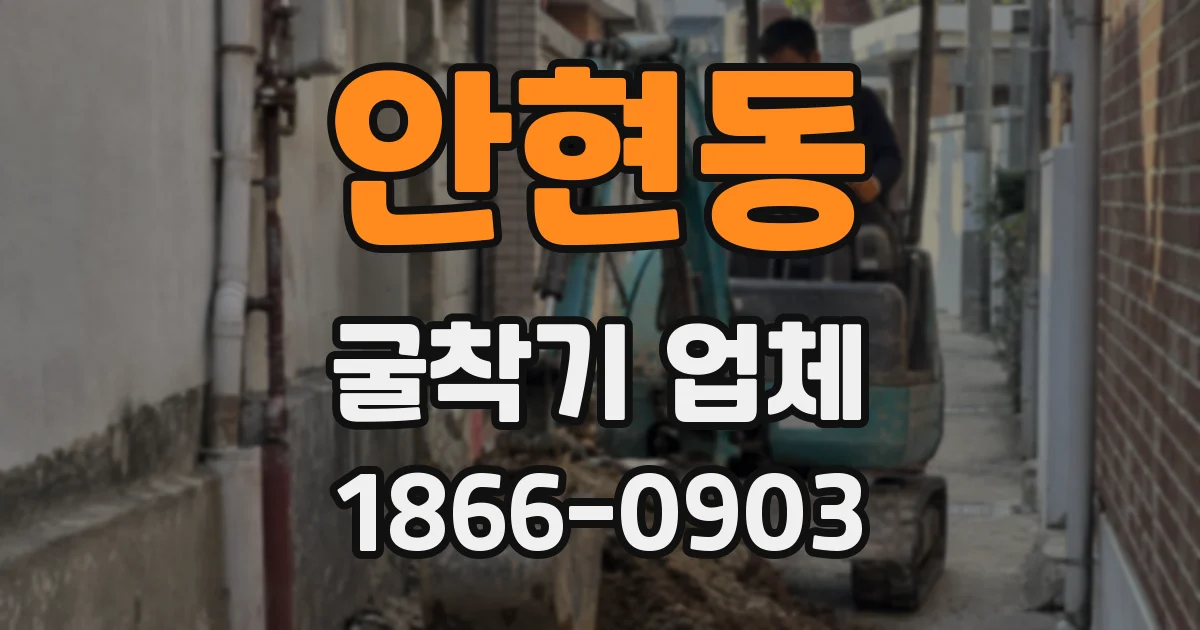 안현동 굴착기 업체