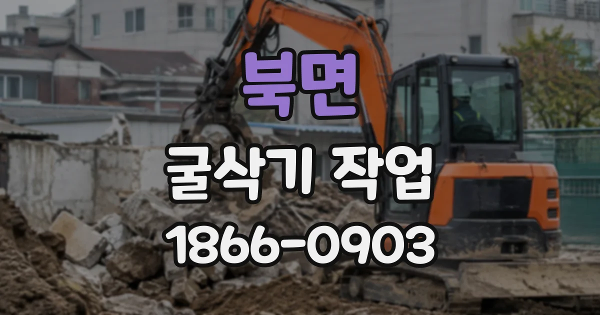 북면 굴삭기작업