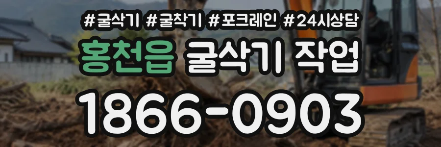 홍천읍 굴삭기작업 상담 전화 1866-0903