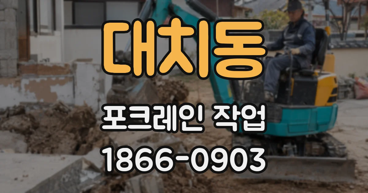 대치동 포크레인 작업