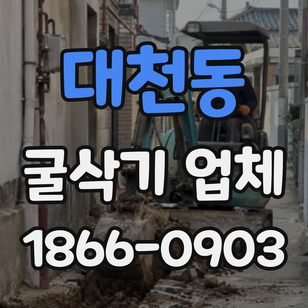 대천동 굴삭기 업체