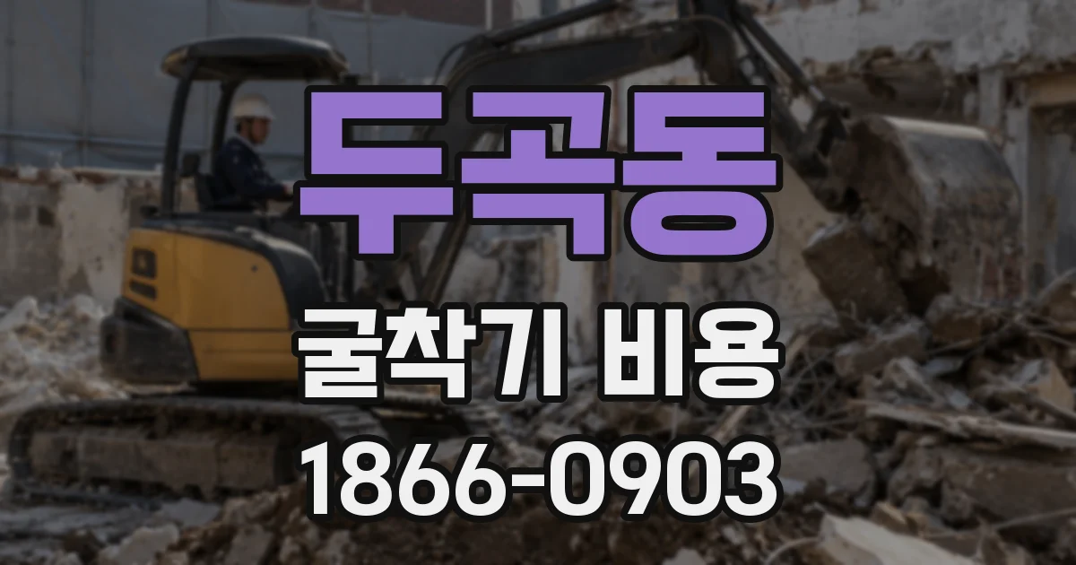 두곡동 굴착기 비용