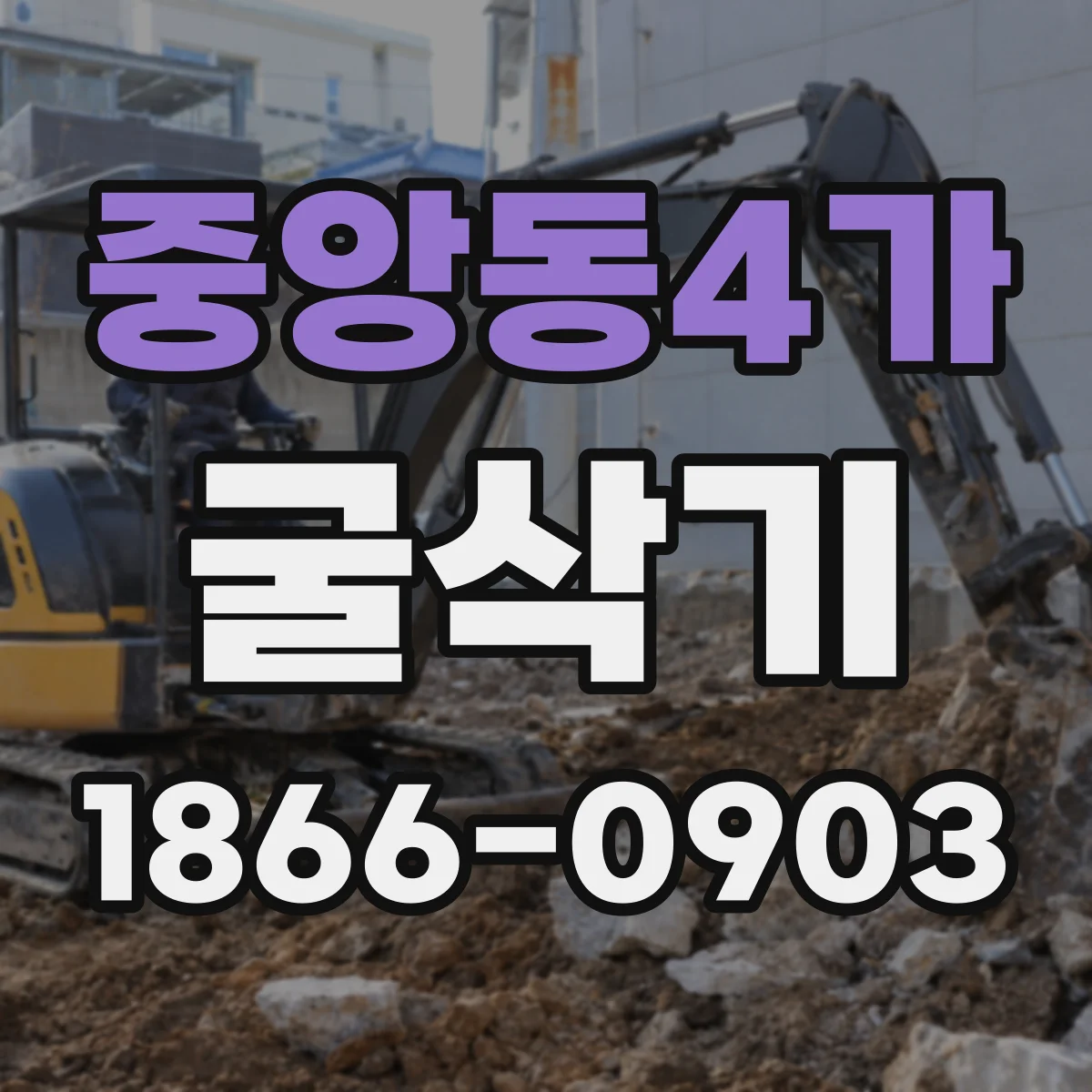 중앙동4가 굴삭기