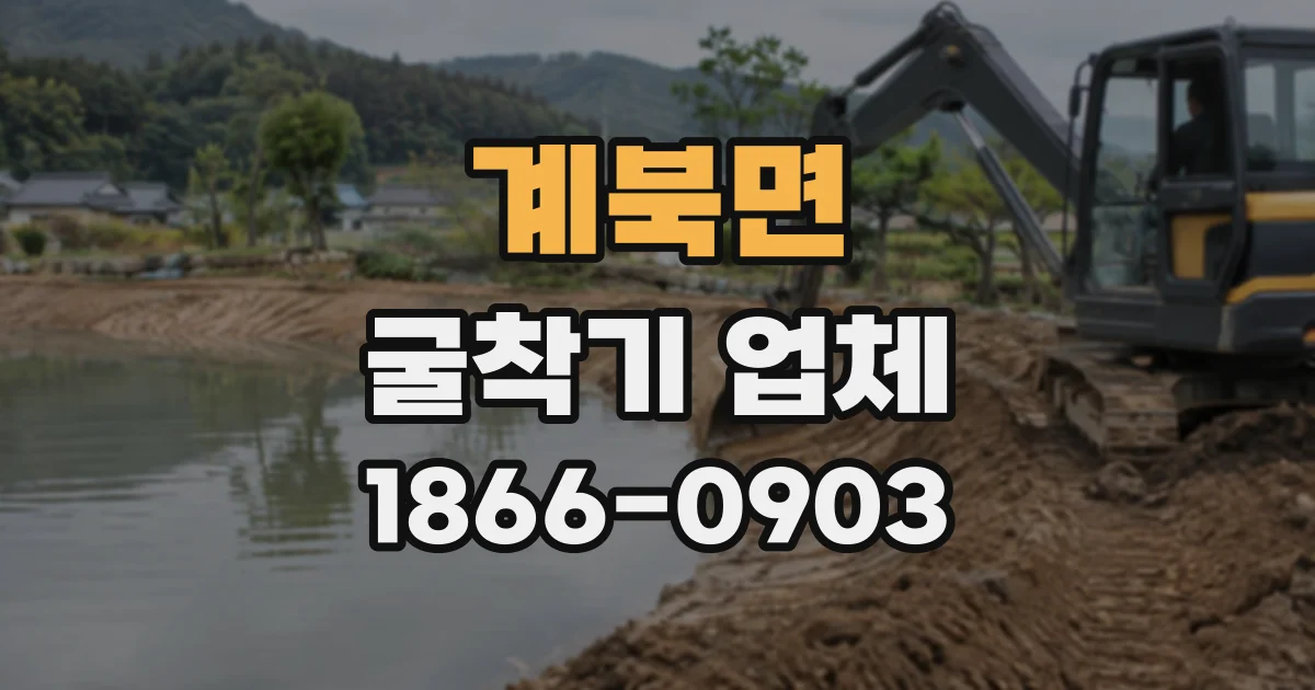 계북면 굴착기업체