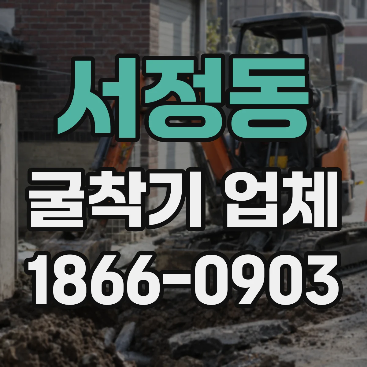 서정동 굴착기 업체