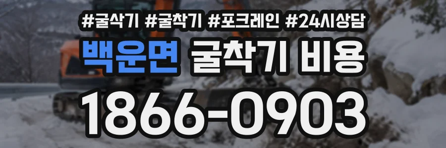 백운면 굴착기비용 상담 전화 1866-0903