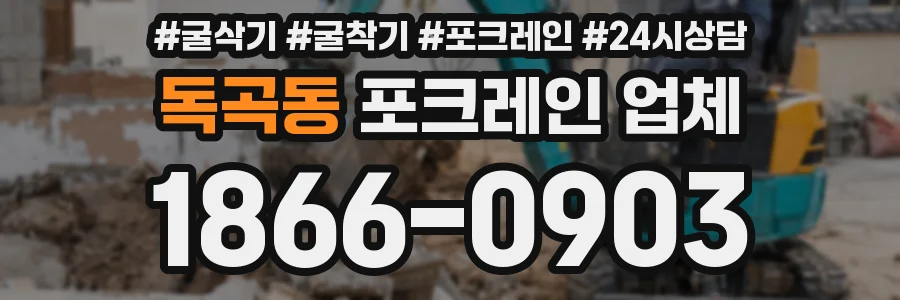 독곡동 포크레인 업체
