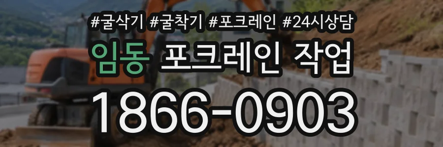 임동 포크레인작업 상담 전화 1866-0903
