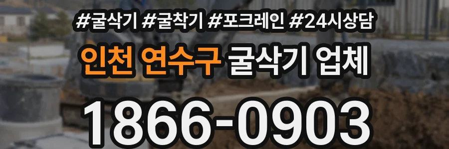 인천 연수구 굴삭기 업체