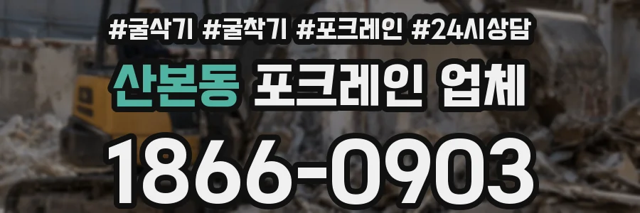 산본동 포크레인 업체
