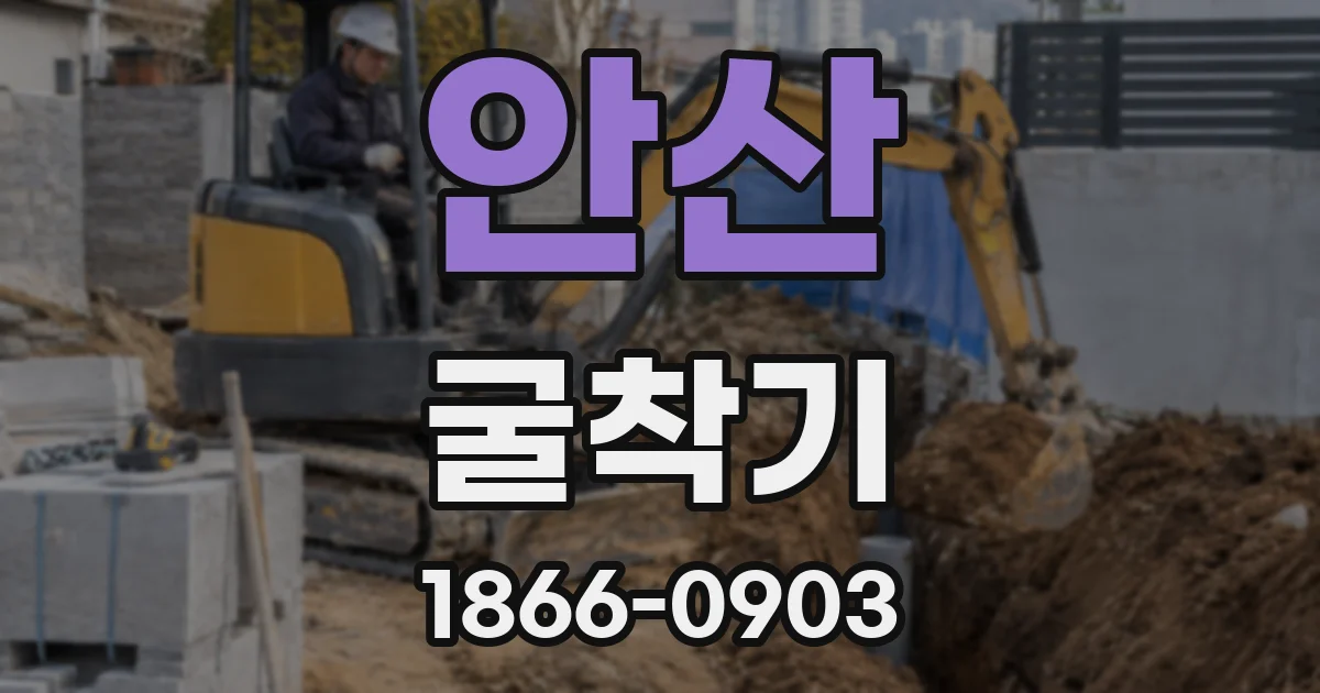 안산 굴착기