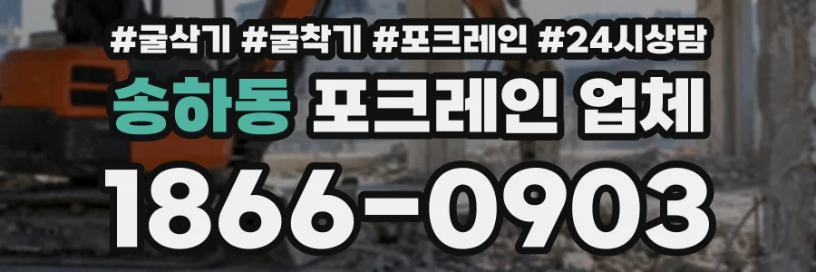 송하동 포크레인업체 상담 전화 1866-0903
