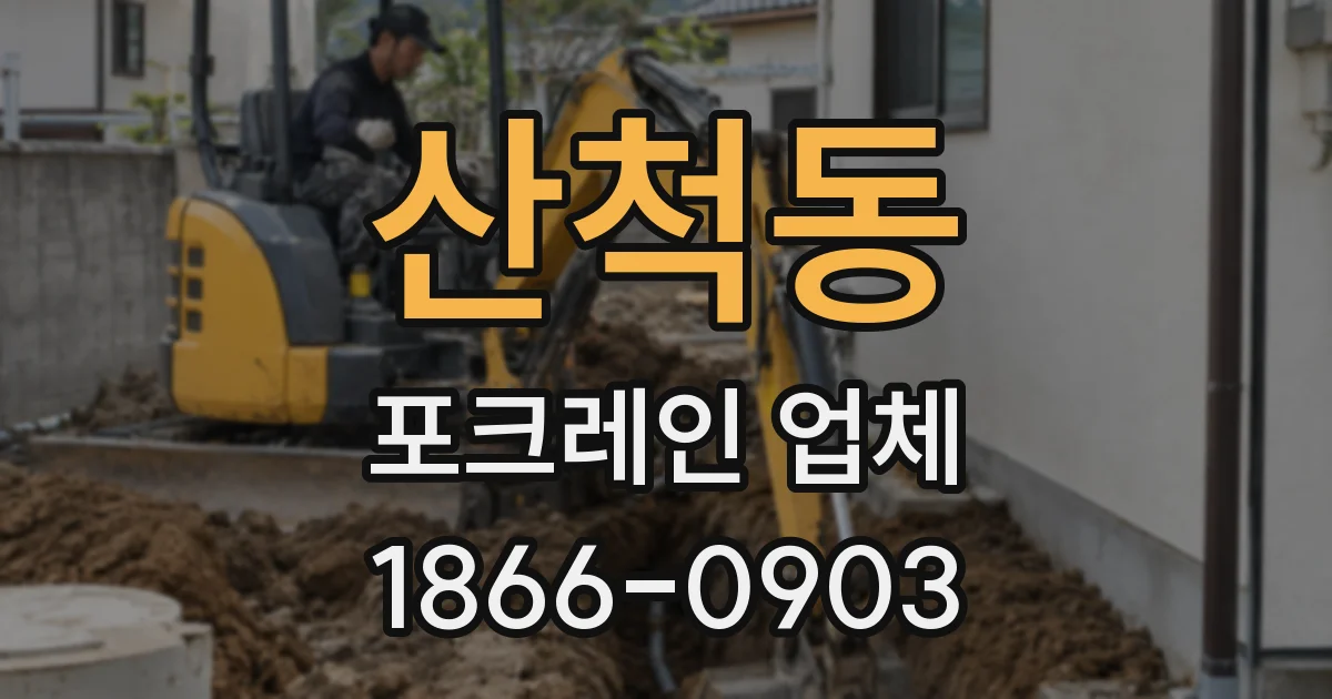 산척동 포크레인 업체