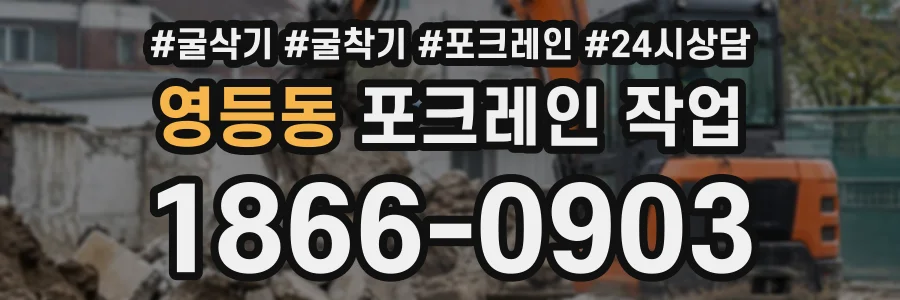 영등동 포크레인작업 상담 전화 1866-0903