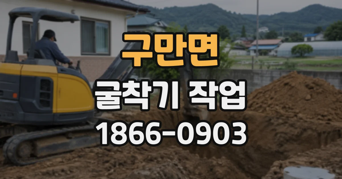 구만면 굴착기작업