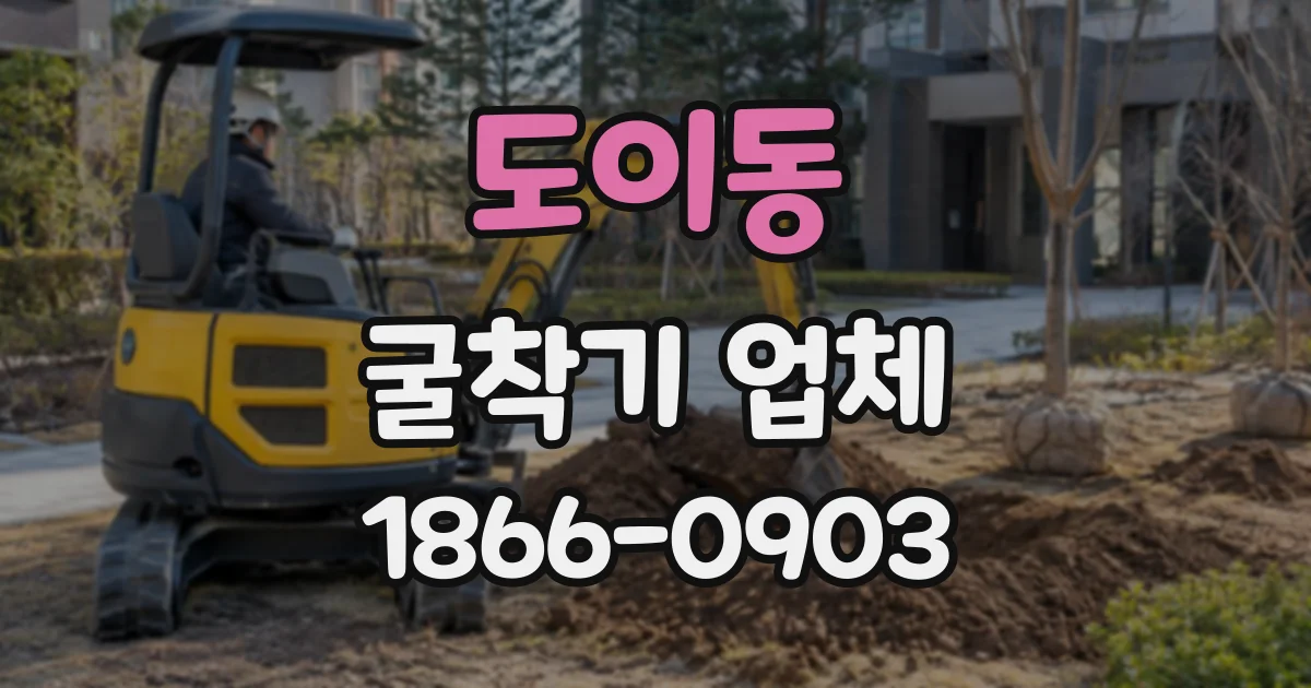 도이동 굴착기업체