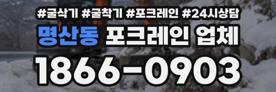 명산동 포크레인업체 상담 전화 1866-0903