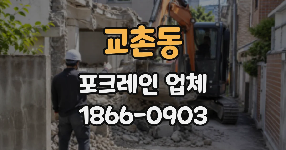 교촌동 포크레인업체