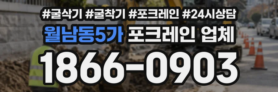 월남동5가 포크레인업체 상담 전화 1866-0903