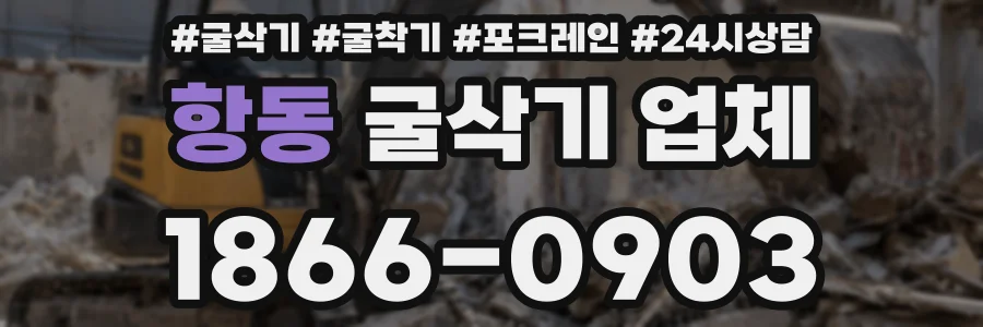 항동 굴삭기 업체