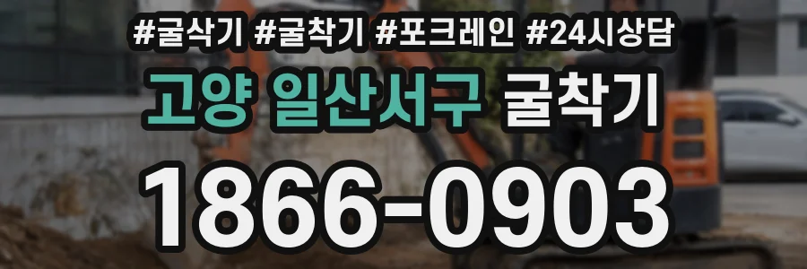 고양 일산서구 굴착기