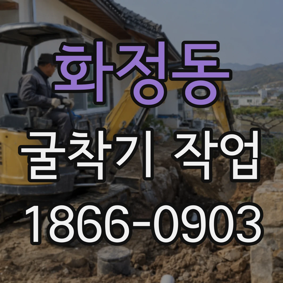 화정동 굴착기 작업